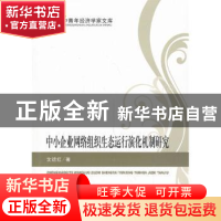 正版 中小企业网络组织生态运行演化机制研究 沈运红著 经济科学