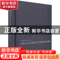 正版 河洛文化与华夏历史文明的传承及创新 杨崇汇主编 河南人民