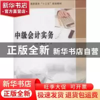 正版 中级会计实务 袁晓峰,刘玲主编 南京大学出版社 9787305204