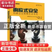 正版 响应式安全:构建企业信息安全体系 (新加坡)Meng-Chow Ka