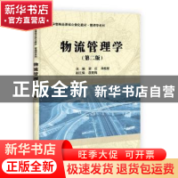 正版 物流管理学 霍红,牟维哲主编 科学出版社 9787030390981 书