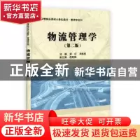 正版 物流管理学 霍红,牟维哲主编 科学出版社 9787030390981 书
