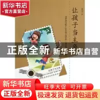 正版 让孩子当主角:成墨初写给0-16岁孩子成长的“独立教育”指南