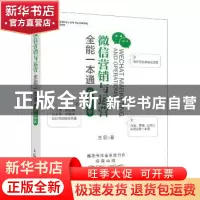 正版 微信营销与运营全能一本通:视频指导版 王易 人民邮电出版社