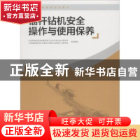 正版 锚杆钻机安全操作与使用保养 蒋顺东主编 中国建筑工业出版