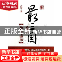 正版 最三国:第叁卷:光荣与惆怅 范军著 中国发展出版社 97875177