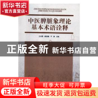 正版 中医脾脏象理论基本术语诠释 王彩霞,崔家鹏,于漫主编 辽