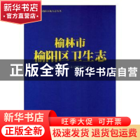 正版 榆林市榆阳区卫生志 《榆林市榆阳区卫生志》编纂委员会编