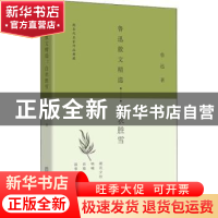 正版 鲁迅散文精选:白衣胜雪 鲁迅著 华中科技大学出版社 9787568