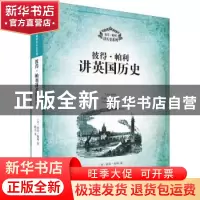 正版 彼得·帕利讲英国历史 (美)彼得·帕利著 浙江大学出版社 9787