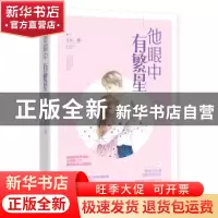 正版 他眼中有繁星 关就著 江苏凤凰文艺出版社 9787559429865 书