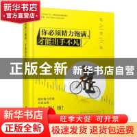 正版 你必须精力饱满,才能出手不凡 罗金著 台海出版社 97875168
