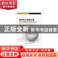 正版 面向特大自然灾害复杂大群体决策模型及应用 徐选华著 科学