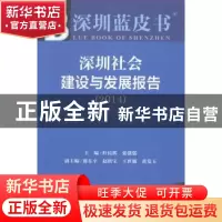 正版 深圳社会建设与发展报告:2014:2014 叶民辉,张骁儒主编 社