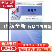 正版 统计学 谢梦珍,詹锦华,杨会全主编 南京大学出版社 978730