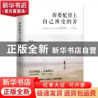 正版 你要配得上自己所受的苦 卢苏伟著 中国友谊出版公司 978750