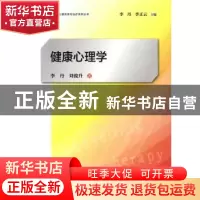 正版 健康心理学 李丹,刘俊升著 上海教育出版社 9787544453295
