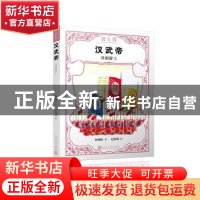 正版 汉武帝:开疆辟土 林佩欣 著,赵智成 绘 人民文学出版社 978