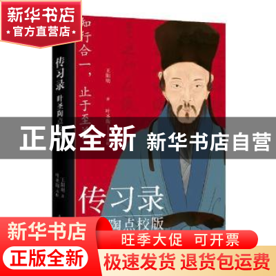 正版 传习录:叶圣陶点校版 王阳明,叶圣陶 北京时代华文书局有限