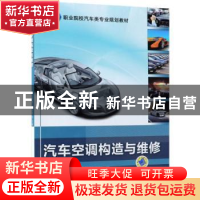 正版 汽车空调构造与维修 惠晶,颜文旭 主编 机械工业出版社 9787