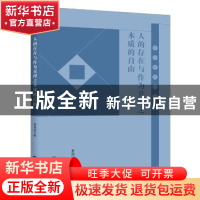 正版 人的存在与作为真理之本质的自由 姜海波著 新华出版社 9787