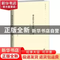 正版 观念的技术与艺术的技术 蒋原伦著 新星出版社 978751331445
