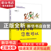 正版 当好父母 您也可以:一本致力于帮大众父母解决常见教育困扰