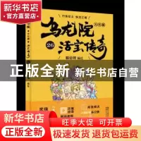 正版 乌龙院大长篇:26 敖幼祥 浙江文艺出版社 9787533952730 书