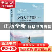正版 少有人走的路:治愈系暖心故事集 小小著 煤炭工业出版社 978