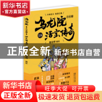 正版 乌龙院大长篇:18 敖幼祥 浙江文艺出版社 9787533952181 书