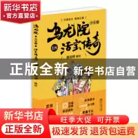 正版 乌龙院大长篇:18 敖幼祥 浙江文艺出版社 9787533952181 书