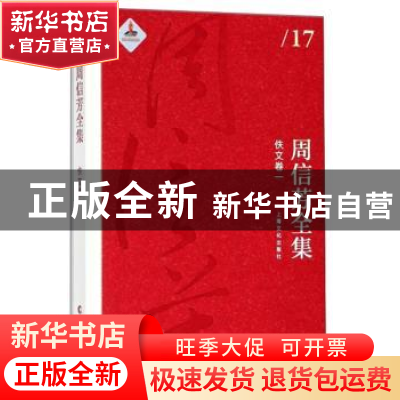 正版 周信芳全集(佚文卷一) 周信芳,黎中城,单跃进 上海文化出版