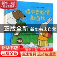 正版 请不要随便欺负我 [美]南希·卡尔森 电子工业出版社 9787121