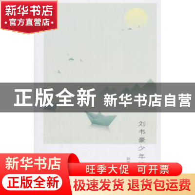 正版 刘书豪少年诗歌集 刘书豪著 中国文联出版社 9787519036676