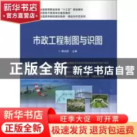 正版 市政工程制图与识图 郭启臣 电子工业出版社 9787121346316