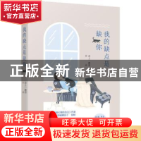 正版 我的缺点是缺你 恋上一滴泪[著] 江苏凤凰文艺出版社 978755