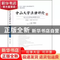 正版 中山大学法律评论:第12卷·第1辑 谢进杰主编 广西师范大学出