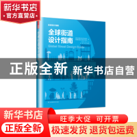 正版 全球街道设计指南 美国全球城市设计倡议协会 美国国家城市
