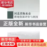 正版 河北省衡水市耕地资源评价与利用 于卫红,彭正萍主编 知识