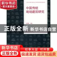 正版 中国传统戏场建筑研究 王季卿主编 同济大学出版社 97875608