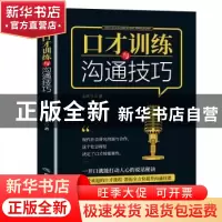 正版 口才训练与沟通技巧 左庆兰著 煤炭工业出版社 978750206904