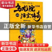 正版 乌龙院大长篇:29 敖幼祥编绘 浙江文艺出版社 9787533952754