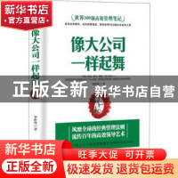 正版 像大公司一样起舞 李世化著 中国商业出版社 9787520804578