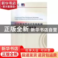 正版 中国规划类清洁发展机制项目开发与市场机制 郭日生,彭斯震
