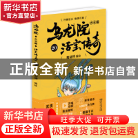 正版 乌龙院大长篇:20 敖幼祥 浙江文艺出版社 9787533952204 书