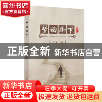 正版 梦回脚下:长篇小说 千里著 吉林文史出版社 9787547251805