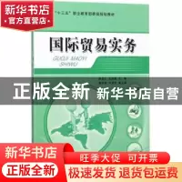 正版 国际贸易实务 徐龙志,左武荣主编 中国纺织出版社 97875180