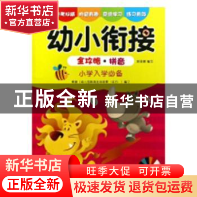 正版 幼小衔接全攻略:拼音 (古希腊)阿波罗多洛斯 长江出版社