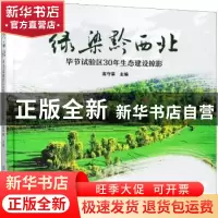 正版 绿染黔西北:毕节试验区30年生态建设掠影 高守荣主编 中国