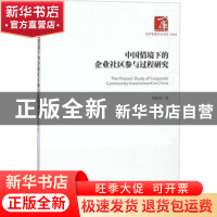正版 中国情境下的企业社区参与过程研究 程鹏璠著 经济管理出版